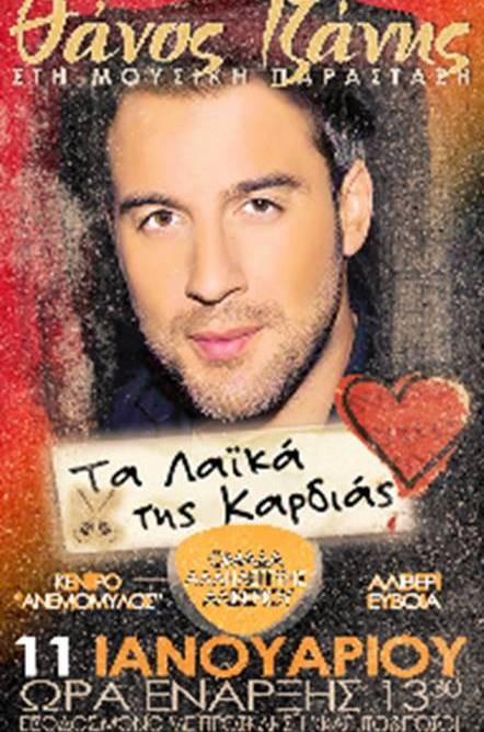 Ο Θάνος Τζάνης τραγουδάει για καλό σκοπό στο Αλιβέρι