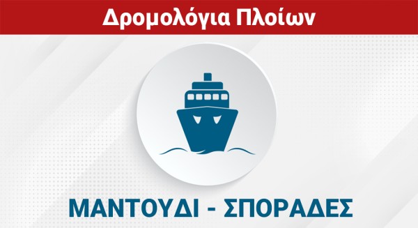 ΜΑΝΤΟΥΔΙ - ΣΠΟΡΑΔΕΣ