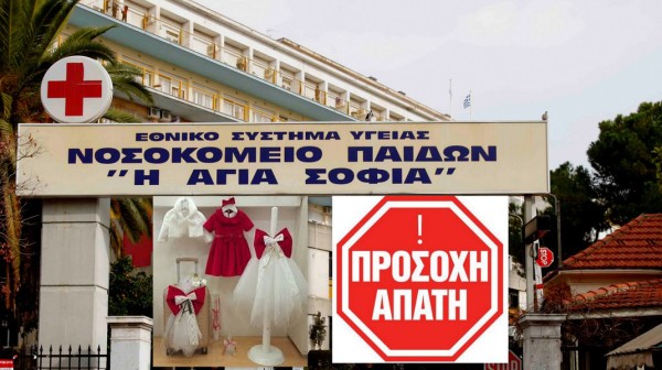 Απάτη σε κατάστημα βαφτιστικών της Χαλκίδας με δήθεν γιατρό από το Νοσοκομείο Αγία Σοφία
