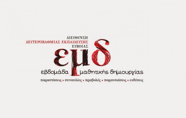 ΕΒΔΟΜΑΔΑ ΜΑΘΗΤΙΚΗΣ ΔΗΜΙΟΥΡΓΙΑΣ: Αυτό είναι το πρόγραμμα της Πέμπτης