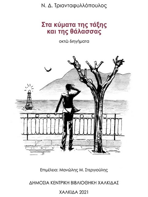 ΧΑΛΚΙΔΑ: Παρουσίαση βιβλίου του Ν.Δ. Τριανταφυλλόπουλου στο Θέατρο Κωτσόπουλου