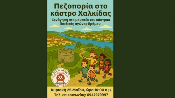 ΧΑΛΚΙΔΑ: Μία ξεχωριστή δράση για παιδιά από τον Σύλλογο Δρομέων Εύβοιας