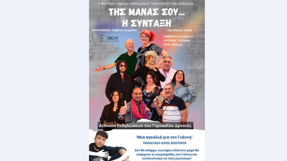 ΓΥΜΝΑΣΙΟ ΔΡΟΣΙΑΣ: Παράσταση κωμωδίας αγκαλιά αγάπης για τον Γιάννη