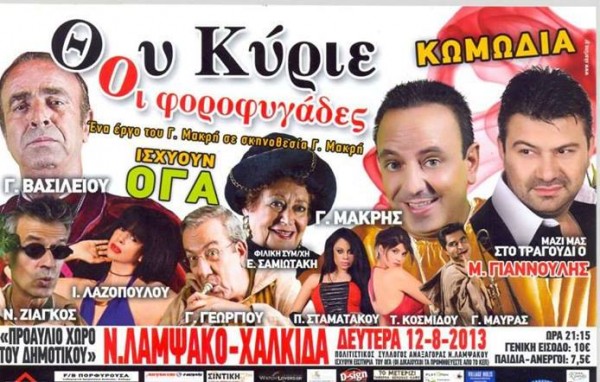Κωμωδία με ...φοροφυγάδες στη Λάμψακο