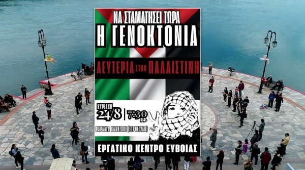 ΕΡΓΑΤΙΚΟ ΚΕΝΤΡΟ ΕΥΒΟΙΑΣ: Συγκέντρωση αλληλεγγύης στο λαό της Παλαιστίνης
