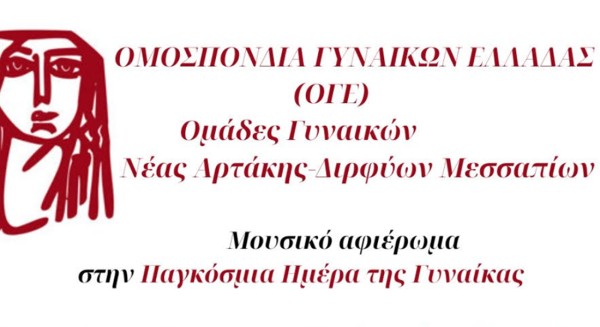 ΑΡΤΑΚΗ: Μουσικό αφιέρωμα στην Ημέρα της Γυναίκας