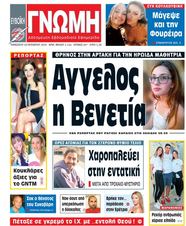 18 ΟΚΤΩΒΡΙΟΥ 2019