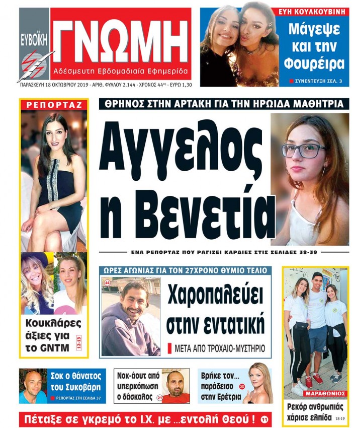 18 ΟΚΤΩΒΡΙΟΥ 2019
