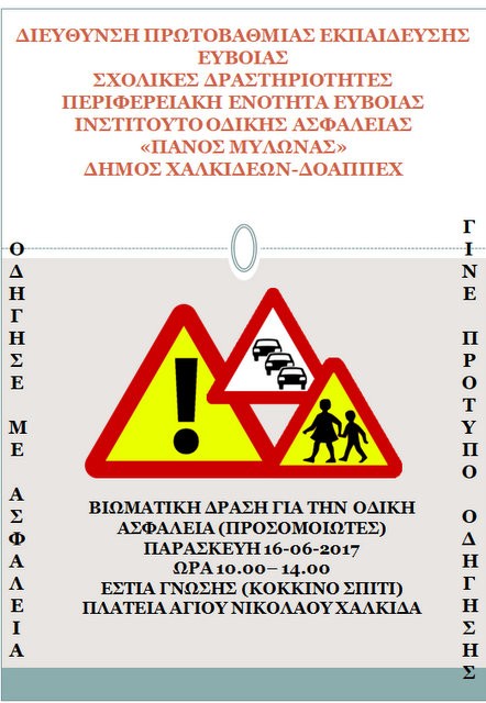 Δράση για την οδική ασφάλεια στη Χαλκίδα