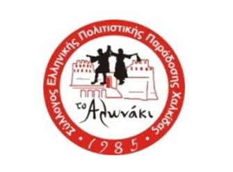 ΧΑΛΚΙΔΑ: Λαϊκές αφηγήσεις με ζωντανή μουσική και χορό