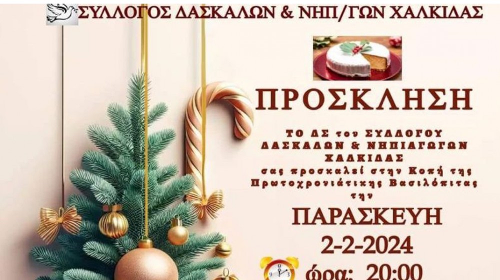 ΧΑΛΚΙΔΑ: Δάσκαλοι και νηπιαγωγοί κόβουν πίτα και κάνουν βραβεύσεις