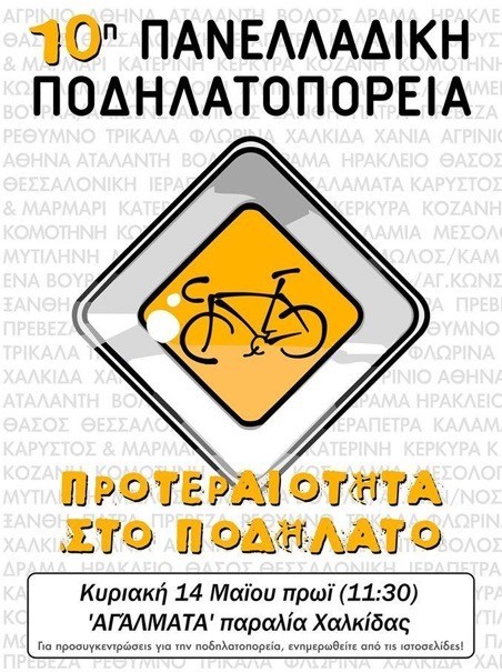 Οι ποδηλάτες της Χαλκίδας δίνουν ραντεβού στα Αγάλματα την Κυριακή
