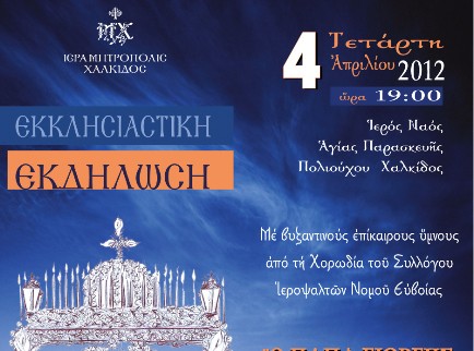 Η καθιερωμένη εκδήλωση για την Μεγάλη Εβδομάδα
