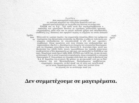 Εξυπνη καμπάνια από την Εφημερίδα των Συντακτών