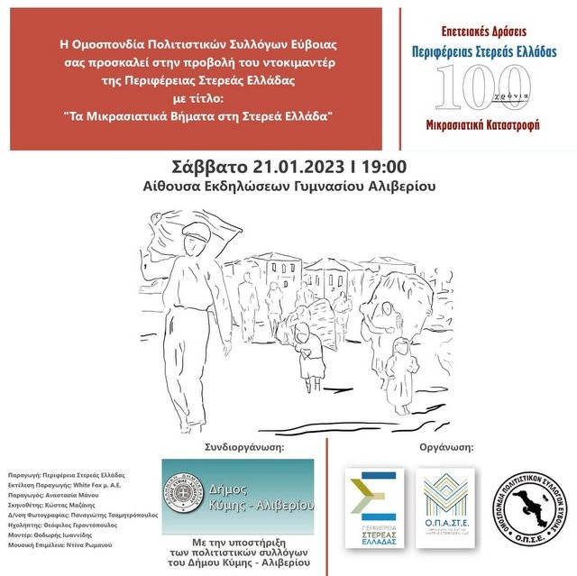 ΑΛΙΒΕΡΙ: Προβολή ντοκιμαντέρ για τα Μικρασιατικά βήματα στη Στερεά Ελλάδα
