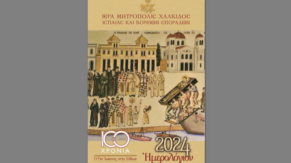 Εκδόθηκε και κυκλοφορεί το ημερολόγιο της Μητρόπολης Χαλκίδος για το έτος 2024