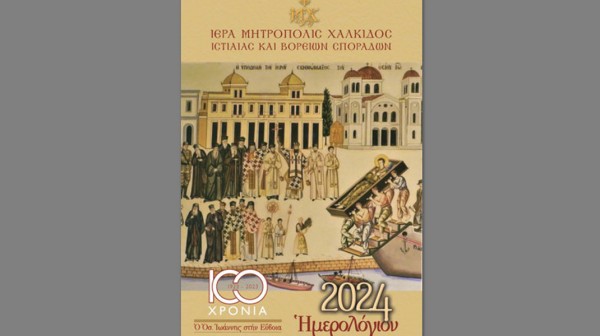 Εκδόθηκε και κυκλοφορεί το ημερολόγιο της Μητρόπολης Χαλκίδος για το έτος 2024