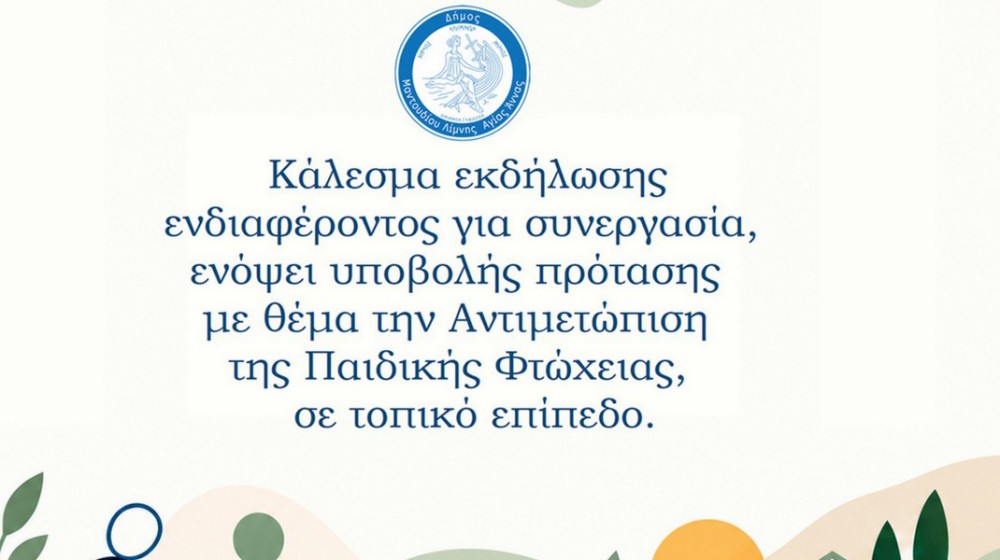 Στήριξη παιδιών και οικογενειών από τον Δήμο Μαντουδίου -Λίμνης - Αγίας Άννας