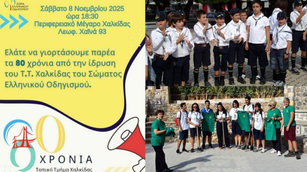 ΧΑΛΚΙΔΑ: Γιορτή για τα 80 χρόνια από την ίδρυση του Σώματος Ελληνικού Οδηγισμού