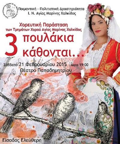 Τρία πουλάκια κάθονται στο Θέατρο Παπαδημητρίου