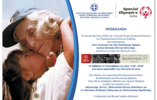 Εκδήλωση στη Χαλκίδα για την ιδρύτρια των Special Olympics