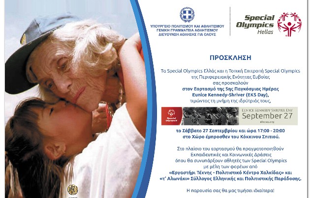 Εκδήλωση στη Χαλκίδα για την ιδρύτρια των Special Olympics