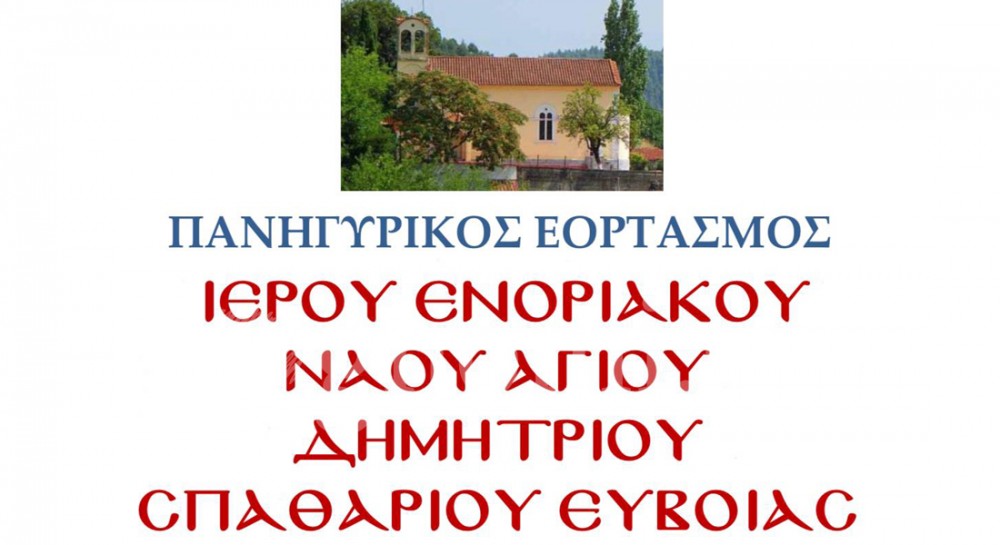 Πανηγυρίζει η εκκλησία του Αγίου Δημητρίου Σπαθαρίου