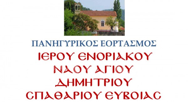 Πανηγυρίζει η εκκλησία του Αγίου Δημητρίου Σπαθαρίου