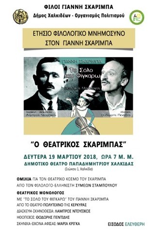 Ετήσιο Φιλολογικό Μνημόσυνο για τον Γιάννη Σκαρίμπα