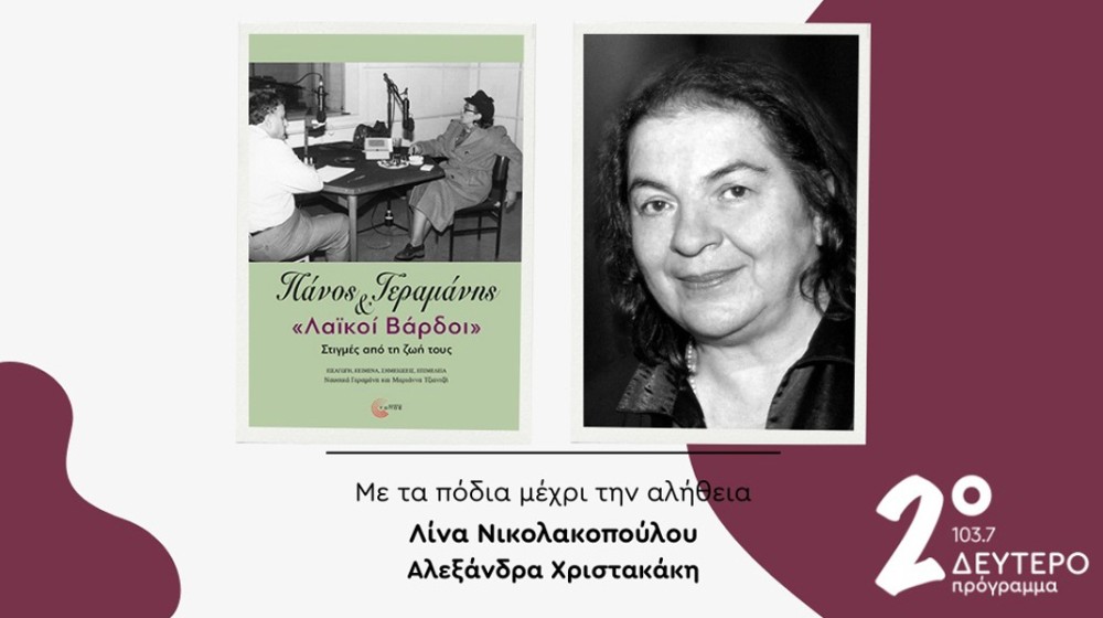 Το βιβλίο για τον Πάνο Γεραμάνη και τους Λαϊκούς βάρδους στο Δεύτερο Πρόγραμμα