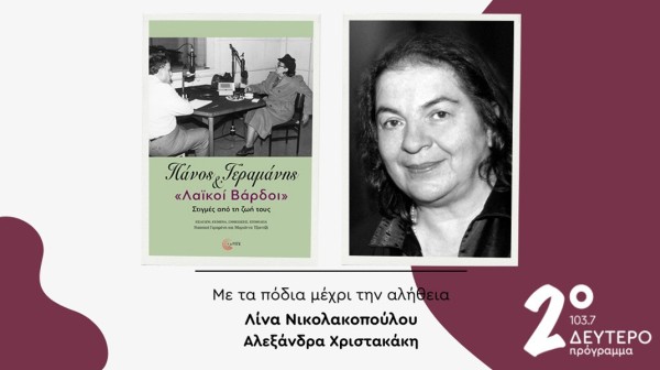 Το βιβλίο για τον Πάνο Γεραμάνη και τους Λαϊκούς βάρδους στο Δεύτερο Πρόγραμμα