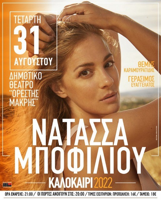 Έρχεται η Νατάσα Μποφίλιου στη Χαλκίδα