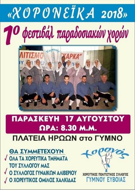 ΓΥΜΝΟ ΕΡΕΤΡΙΑΣ: Χορευτική εκδήλωση στην πλατεία Ηρώων