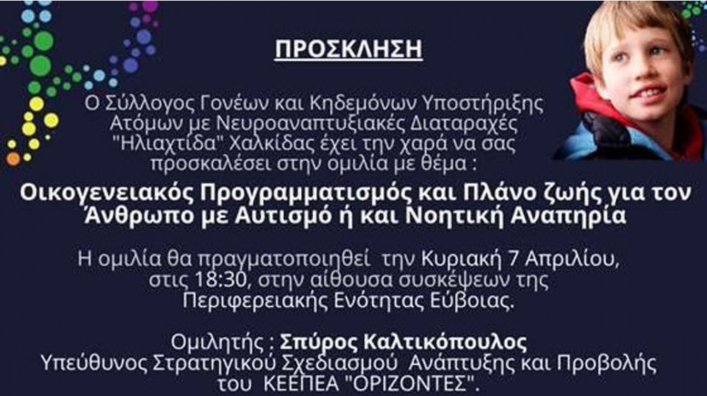 ΗΛΙΑΧΤΙΔΑ ΧΑΛΚΙΔΑΣ: Εκδήλωση με ομιλία του Σπύρου Καλτικόπουλου