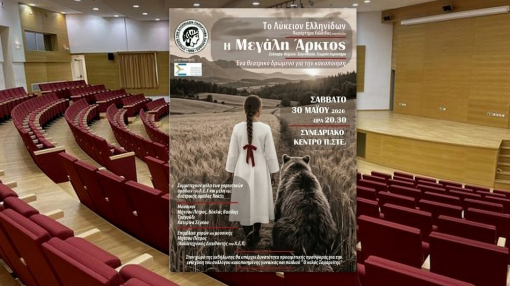 ΧΑΛΚΙΔΑ: Θεατρικό δρώμενο με ισχυρό μήνυμα κατά της κακοποίησης