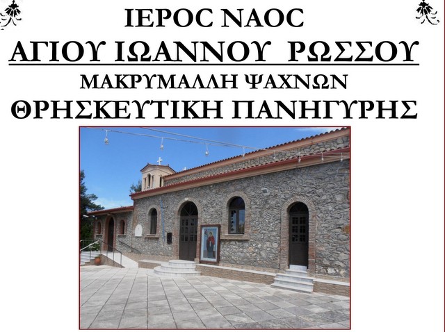ΜΑΚΡΥΜΑΛΛΗ ΨΑΧΝΩΝ: Πανηγυρίζει ο ναός Αγίου Ιωάννη Ρώσου