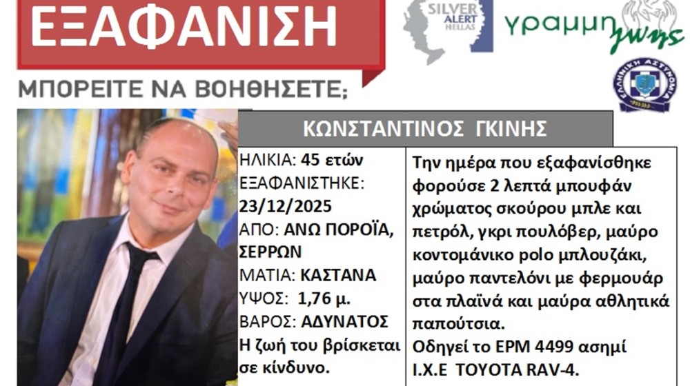 ΕΞΑΦΑΝΙΣΗ ΚΩΣΤΑ ΓΚΙΝΗ: Αγωνία για τον διοικητή Πυροσβεστικού Σώματος που αγνοείται