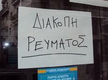 Ομαδικό δικαστικό STOP στις διακοπές ρεύματος