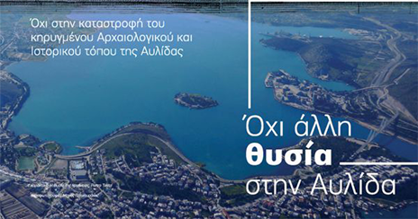 Συγκεντρώνουν υπογραφές για τον αρχαιολογικό χώρο της Αυλίδας