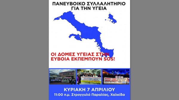 ΧΑΛΚΙΔΑ: Πανευβοϊκό Συλλαλητήριο για την υγεία