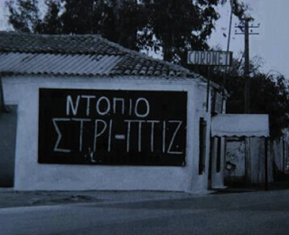 Γράφει ...ιστορία το παλιό CORONET