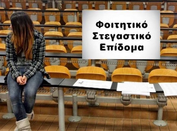 Τελειώνει η προθεσμία για τις αιτήσεις του Φοιτητικού Στεγαστικού Επιδόματος