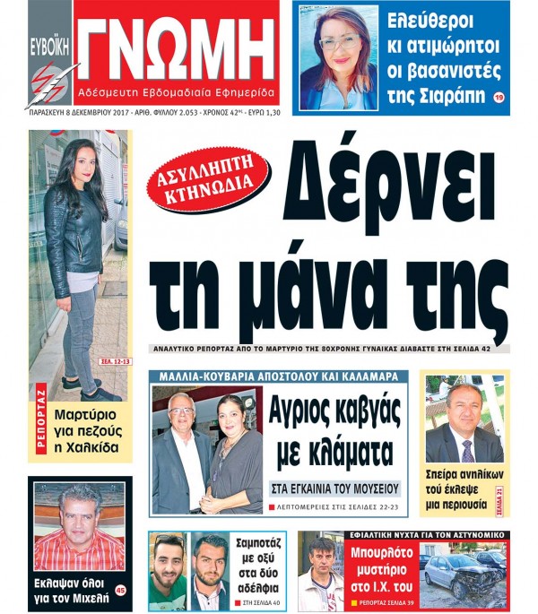 08 ΔΕΚΕΜΒΡΙΟΥ 2017