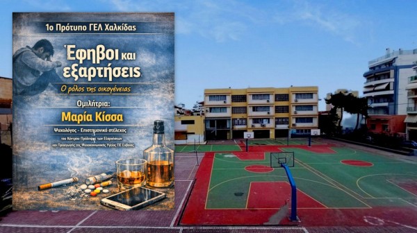 Εκδήλωση για τις εξαρτήσεις των εφήβων στο 1ο Πρότυπο ΓΕΛ Χαλκίδας
