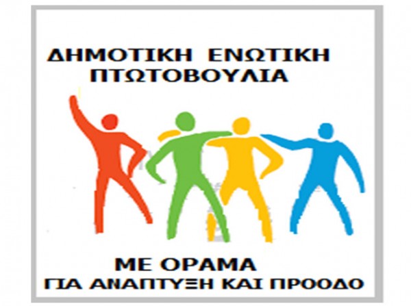 Νέα Δημοτική Παράταξη στο Δήμο Κύμης -Αλιβερίου