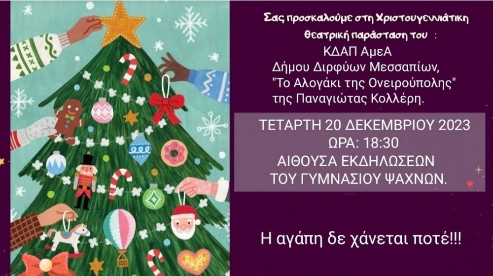 Χριστουγεννιάτικη θεατρική παράσταση στο Γυμνάσιο Ψαχνών