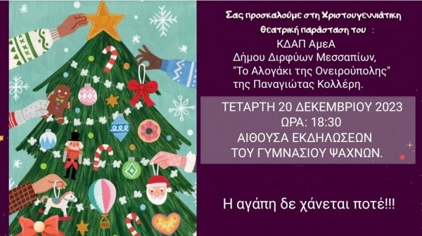 Χριστουγεννιάτικη θεατρική παράσταση στο Γυμνάσιο Ψαχνών