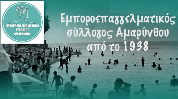 ΑΜΑΡΥΝΘΟΣ ΕΥΒΟΙΑΣ: Εκλογές στον Εμποροεπαγγελματικό Σύλλογο