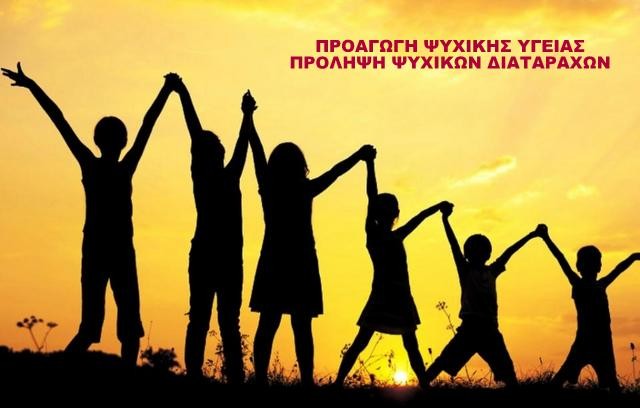 ΔΗΜΟΣ ΧΑΛΚΙΔΕΩΝ: Αρχίζει πρόγραμμα Ψυχικής Υγείας και Πρόληψης Ψυχιατρικών Διαταραχών