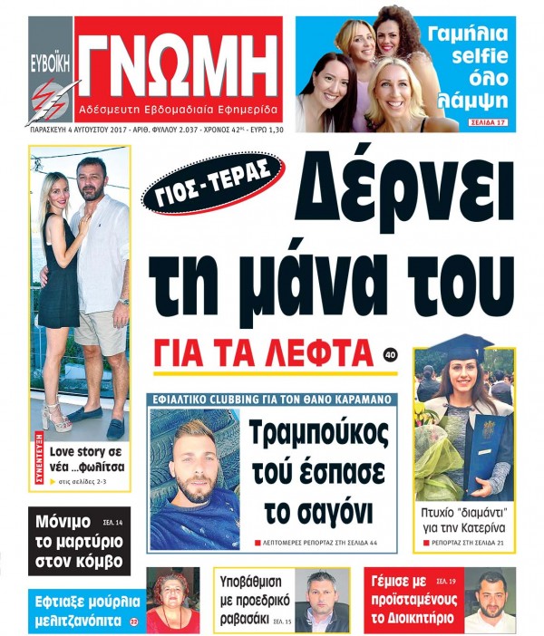 04 ΑΥΓΟΥΣΤΟΥ 2017